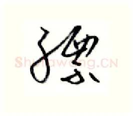 缥硬笔行书写法,摘自金泽珊硬笔书法字帖