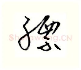 缥硬笔行书写法,摘自金泽珊硬笔书法字帖