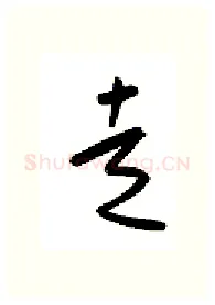 走硬笔行书写法,摘自金泽珊硬笔书法字帖