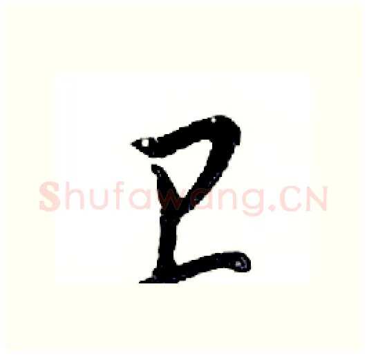 卫硬笔行书写法,摘自邓散木硬笔书法字帖