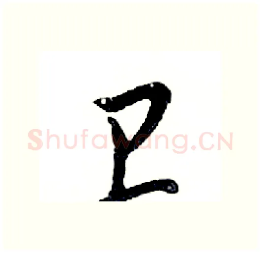 卫硬笔行书写法,摘自邓散木硬笔书法字帖