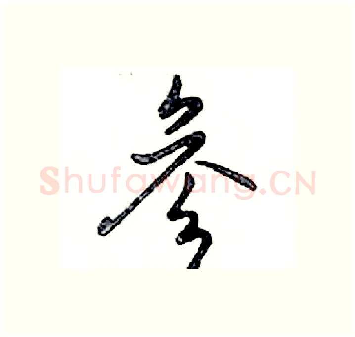 参硬笔行书写法,摘自邓散木硬笔书法字帖