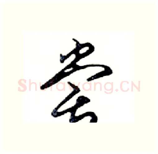 嘗硬笔行书写法,摘自邓散木硬笔书法字帖