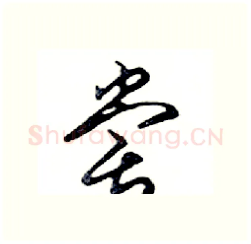 嘗硬笔行书写法,摘自邓散木硬笔书法字帖