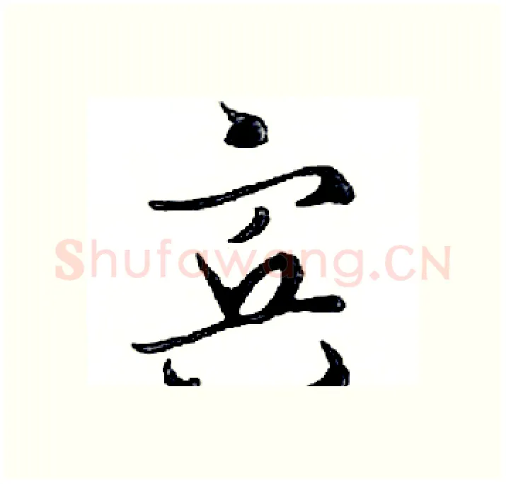 宾硬笔行书写法,摘自邓散木硬笔书法字帖