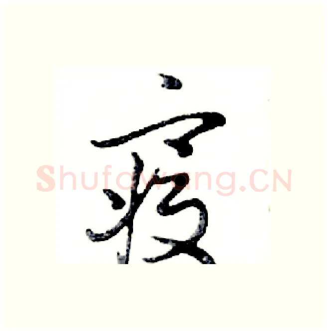 寢硬笔行书写法,摘自邓散木硬笔书法字帖