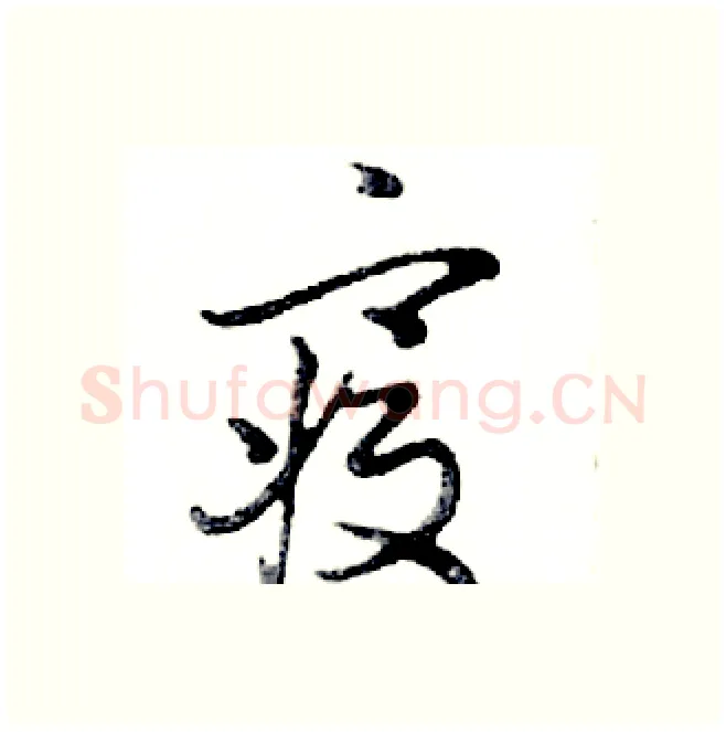 寢硬笔行书写法,摘自邓散木硬笔书法字帖