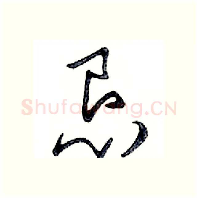 恳硬笔行书写法,摘自邓散木硬笔书法字帖