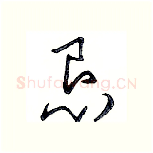 恳硬笔行书写法,摘自邓散木硬笔书法字帖