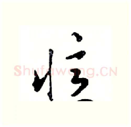 憶硬笔行书写法,摘自邓散木硬笔书法字帖