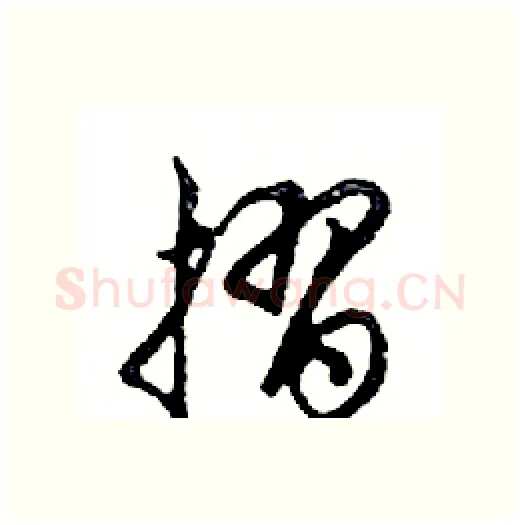 摺硬笔行书写法,摘自邓散木硬笔书法字帖
