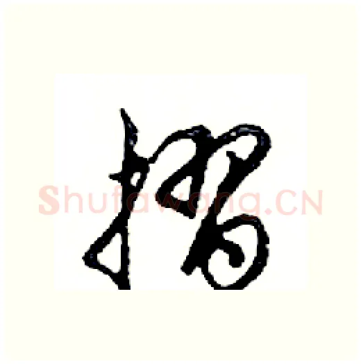 摺硬笔行书写法,摘自邓散木硬笔书法字帖