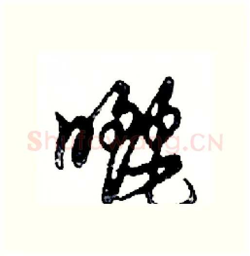曬硬笔行书写法,摘自邓散木硬笔书法字帖