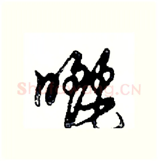 曬硬笔行书写法,摘自邓散木硬笔书法字帖