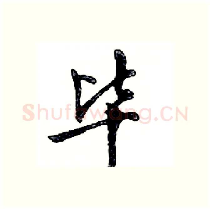 毕硬笔行书写法,摘自邓散木硬笔书法字帖