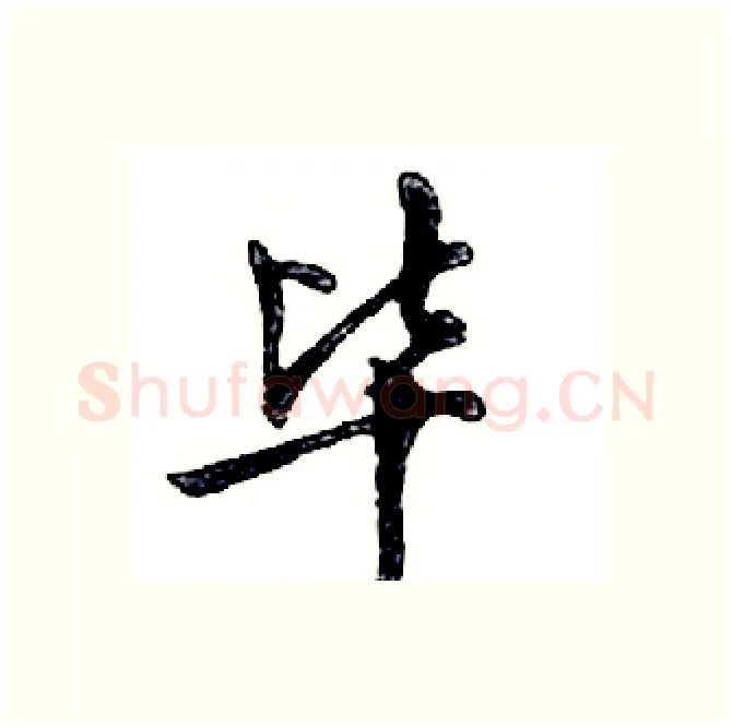 毕硬笔行书写法,摘自邓散木硬笔书法字帖