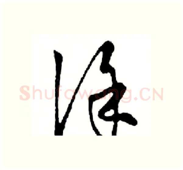 涂硬笔行书写法,摘自邓散木硬笔书法字帖