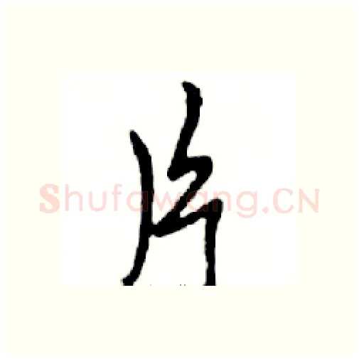 片硬笔行书写法,摘自邓散木硬笔书法字帖