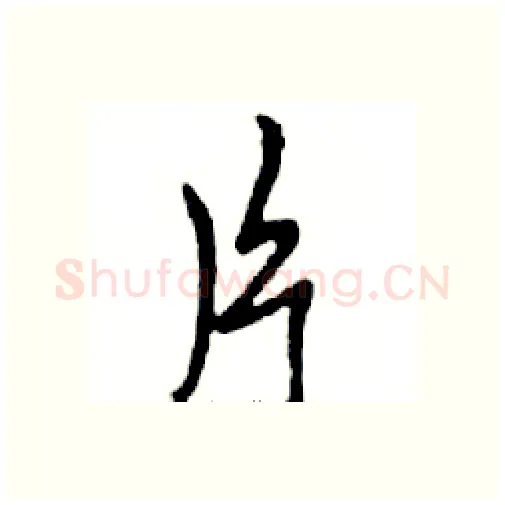 片硬笔行书写法,摘自邓散木硬笔书法字帖
