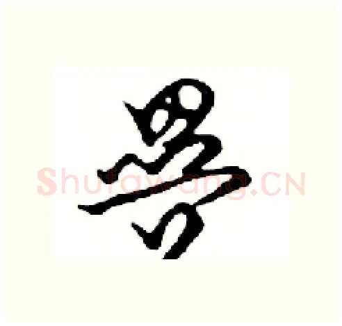 疊硬笔行书写法,摘自邓散木硬笔书法字帖