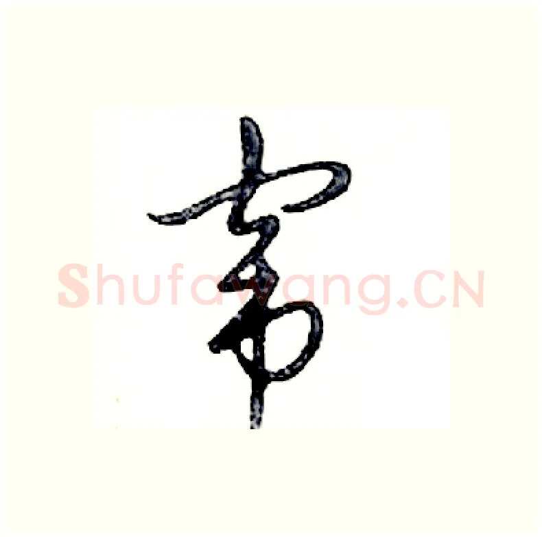 窜硬笔行书写法,摘自邓散木硬笔书法字帖