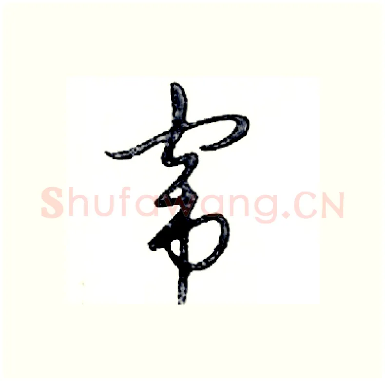 窜硬笔行书写法,摘自邓散木硬笔书法字帖