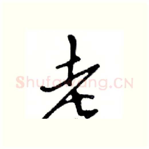老硬笔行书写法,摘自邓散木硬笔书法字帖