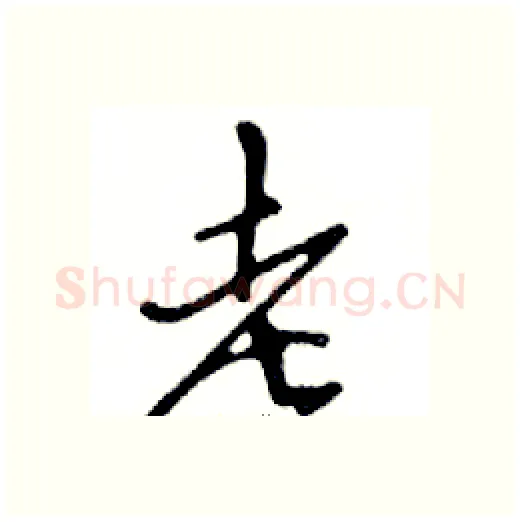 老硬笔行书写法,摘自邓散木硬笔书法字帖