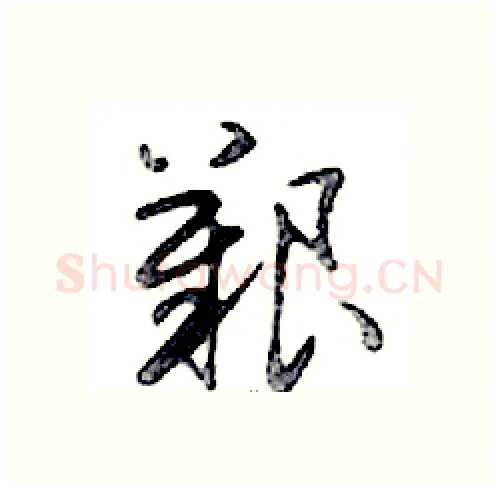 艱硬笔行书写法,摘自邓散木硬笔书法字帖