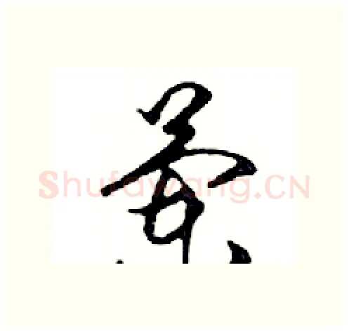 蘭硬笔行书写法,摘自邓散木硬笔书法字帖