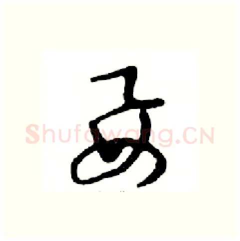 要硬笔行书写法,摘自邓散木硬笔书法字帖