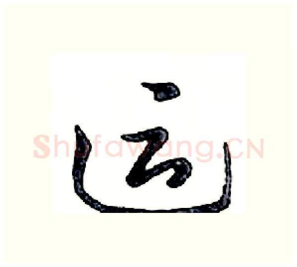 运硬笔行书写法,摘自邓散木硬笔书法字帖