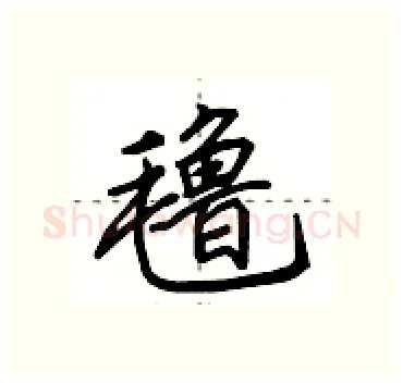 氇硬笔行书写法,摘自田英章硬笔书法字帖