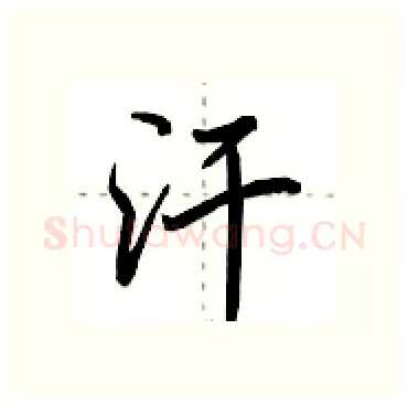 汗硬笔行书写法,摘自田英章硬笔书法字帖