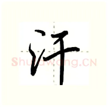 汗硬笔行书写法,摘自田英章硬笔书法字帖