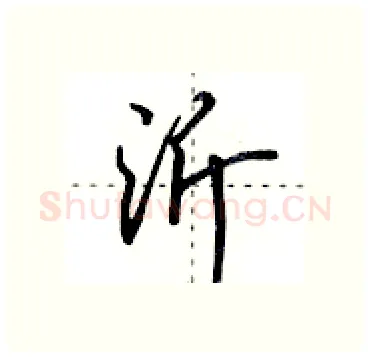 沂硬笔行书写法,摘自田英章硬笔书法字帖