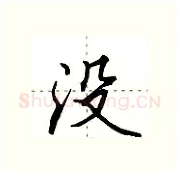 没硬笔行书写法,摘自田英章硬笔书法字帖