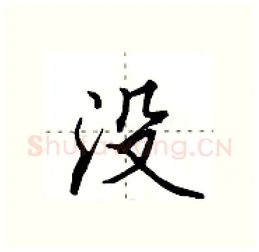 没硬笔行书写法,摘自田英章硬笔书法字帖