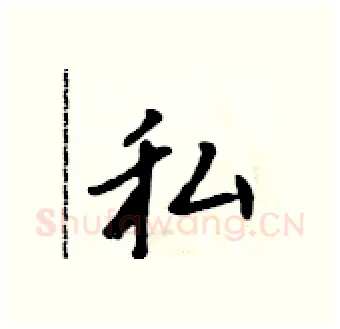 私硬笔行书写法,摘自吴身元硬笔书法字帖