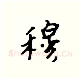 穆硬笔行书写法,摘自吴身元硬笔书法字帖