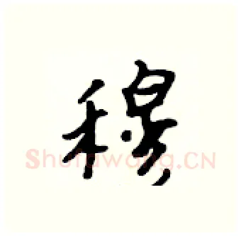 穆硬笔行书写法,摘自吴身元硬笔书法字帖