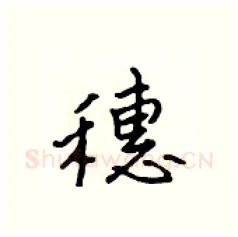 穗硬笔行书写法,摘自吴身元硬笔书法字帖