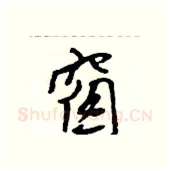 窗硬笔行书写法,摘自吴身元硬笔书法字帖