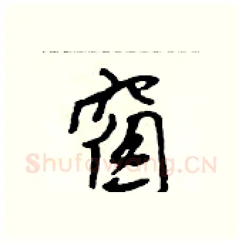 窗硬笔行书写法,摘自吴身元硬笔书法字帖