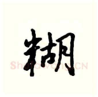 糊硬笔行书写法,摘自吴身元硬笔书法字帖