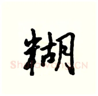 糊硬笔行书写法,摘自吴身元硬笔书法字帖