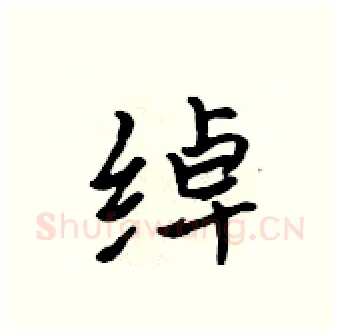 绰硬笔行书写法,摘自吴身元硬笔书法字帖
