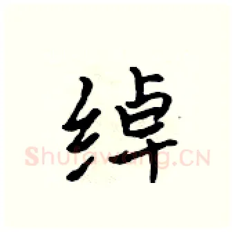 绰硬笔行书写法,摘自吴身元硬笔书法字帖