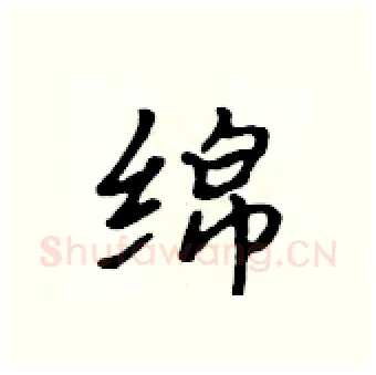 绵硬笔行书写法,摘自吴身元硬笔书法字帖