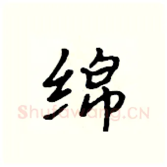 绵硬笔行书写法,摘自吴身元硬笔书法字帖